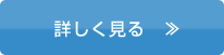 詳しく見る