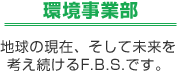 環境事業部　用途・メーカー共、多種多様なベアリングを取り揃えております。