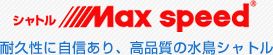 「シャトル MAX speed」耐久性に自信あり、高品質の水鳥シャトル