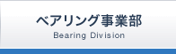 ベアリング事業部