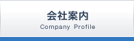 会社案内