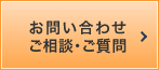 お問い合わせ　ご相談・ご質問