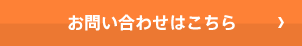 お問い合わせはこちら