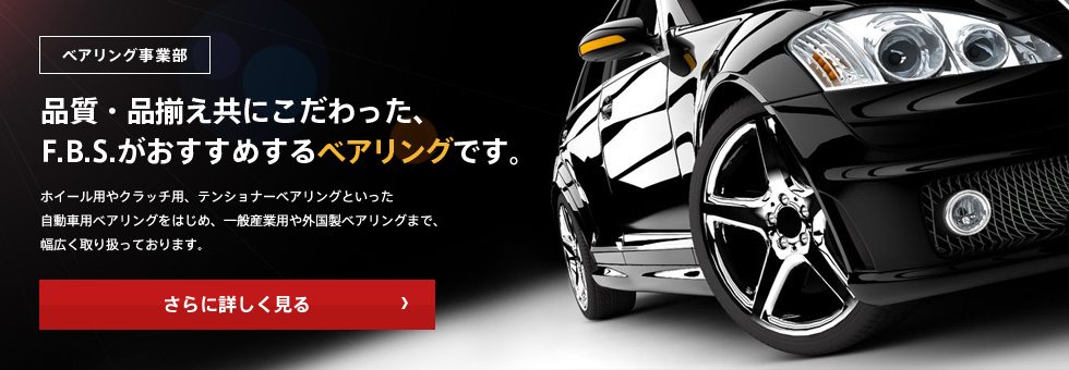 品質・品揃えにこだわったF.B.Sがおすすめするベアリングです。