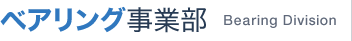 ベアリング事業部