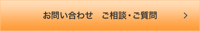 お問い合わせ　ご相談・ご質問