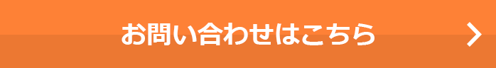 お問い合わせはこちら