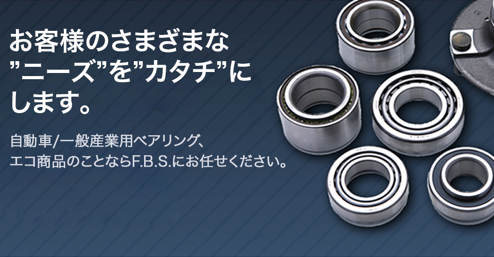 お客様のさまざまな ”ニーズ”を”カタチ”に します。