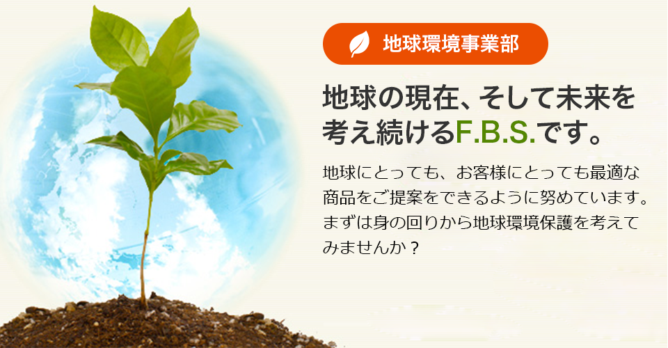 地球の現在、そして未来を 考え続けるやなF.B.S.です。