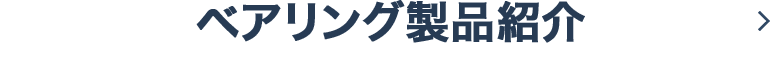 ベアリング製品紹介