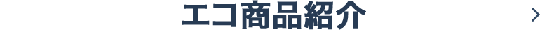 エコ商品紹介